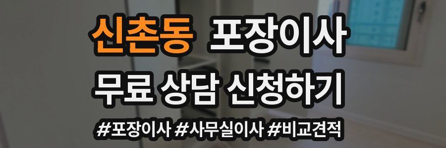 신촌동 포장이사