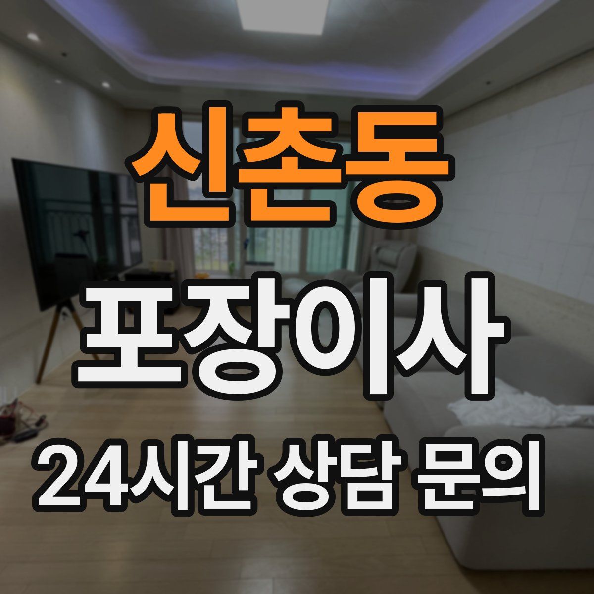 신촌동 포장이사