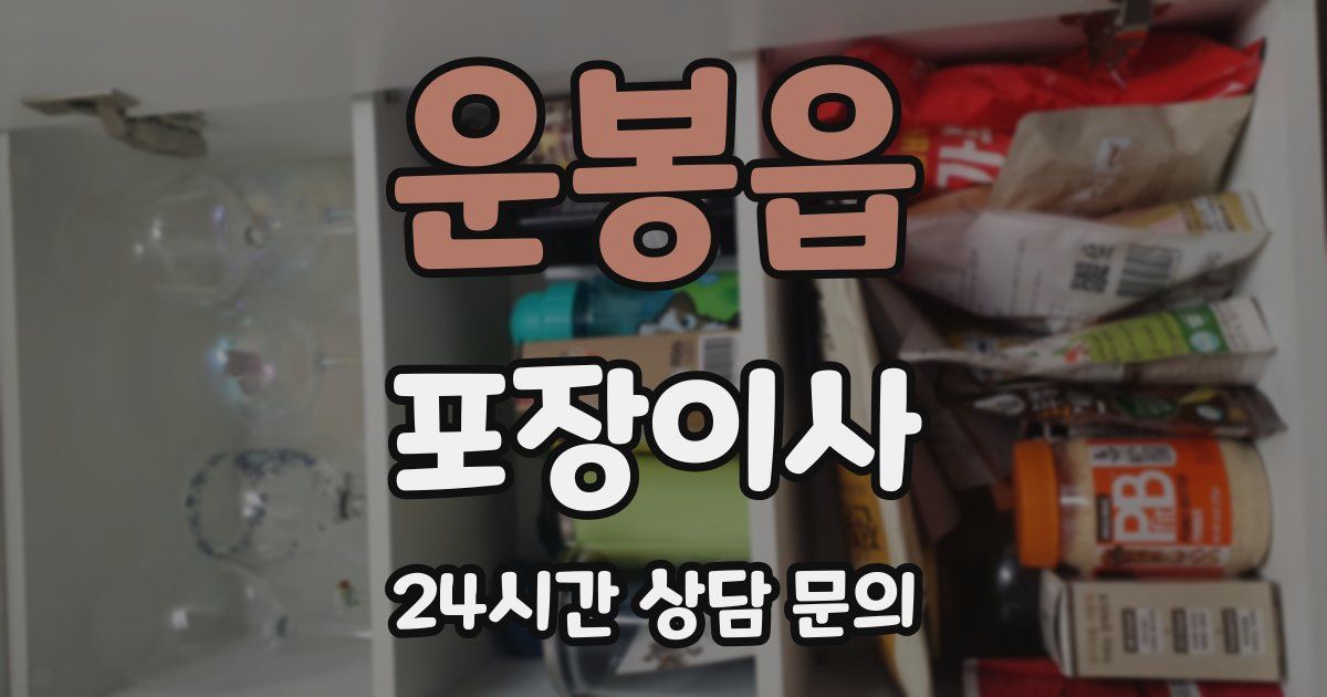 운봉읍 포장이사