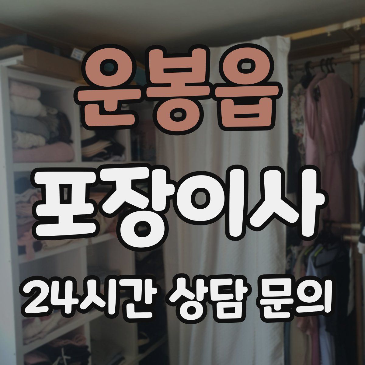 운봉읍 포장이사