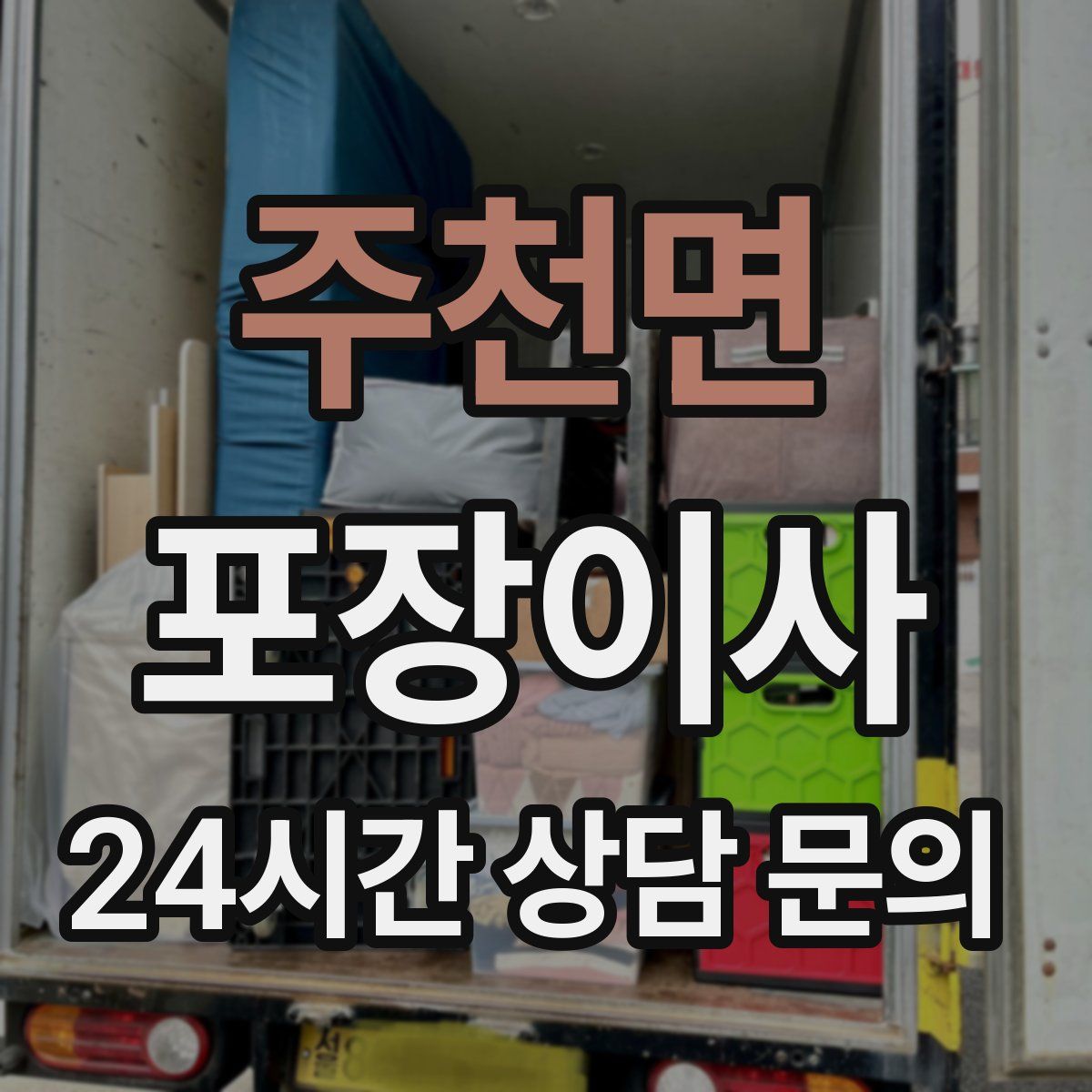 주천면 포장이사