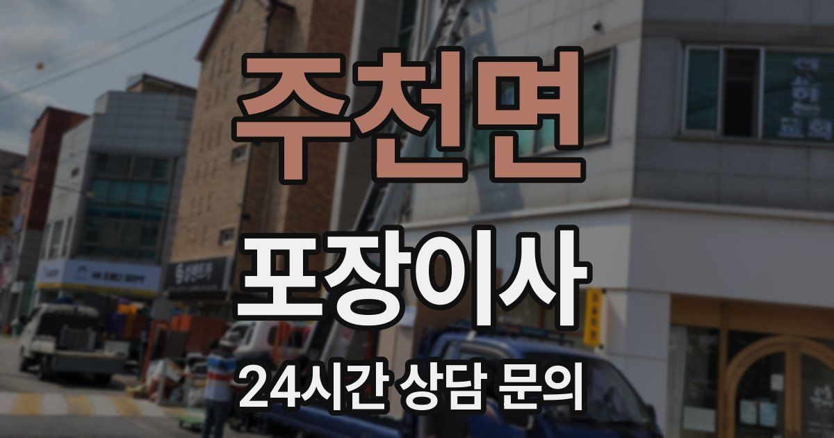 주천면 포장이사