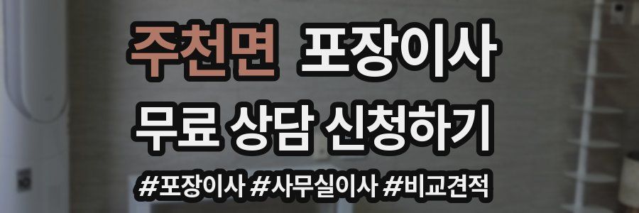 주천면 포장이사