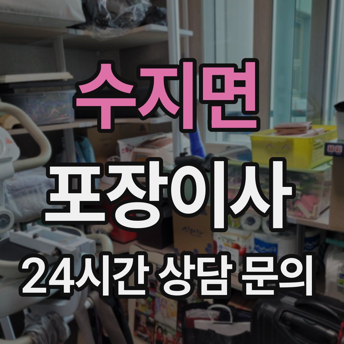 수지면 포장이사