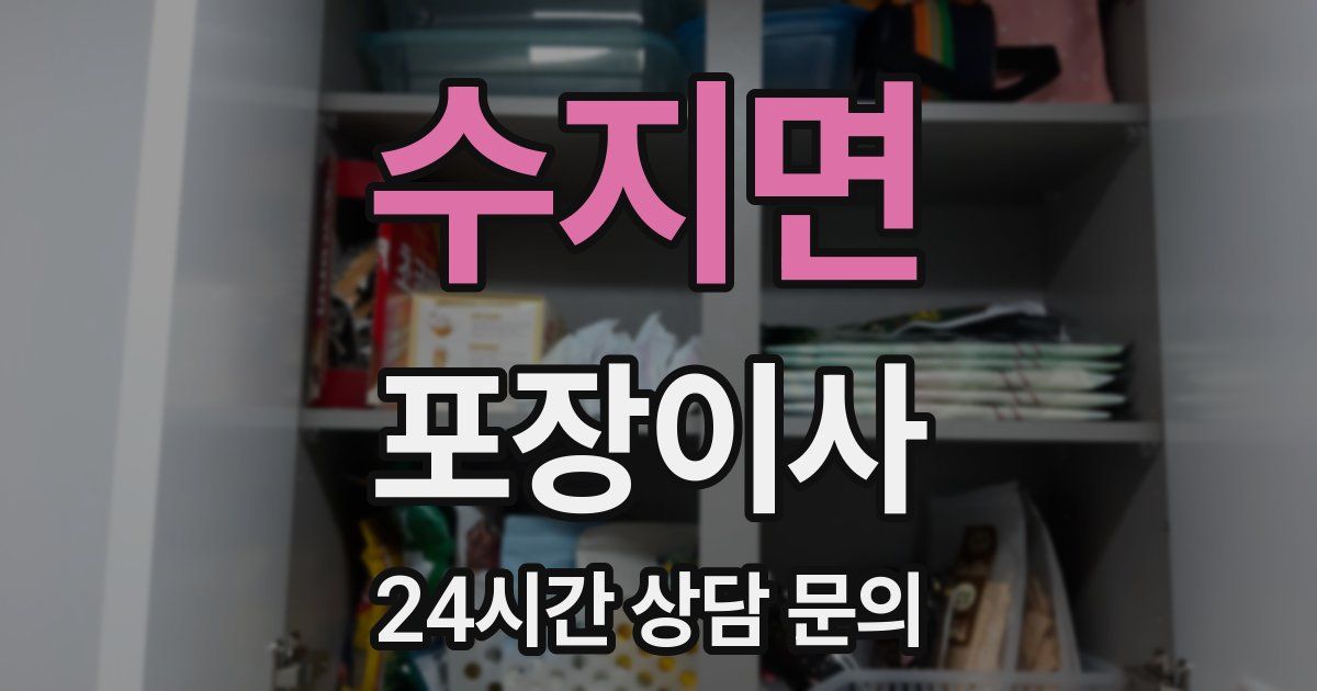 수지면 포장이사