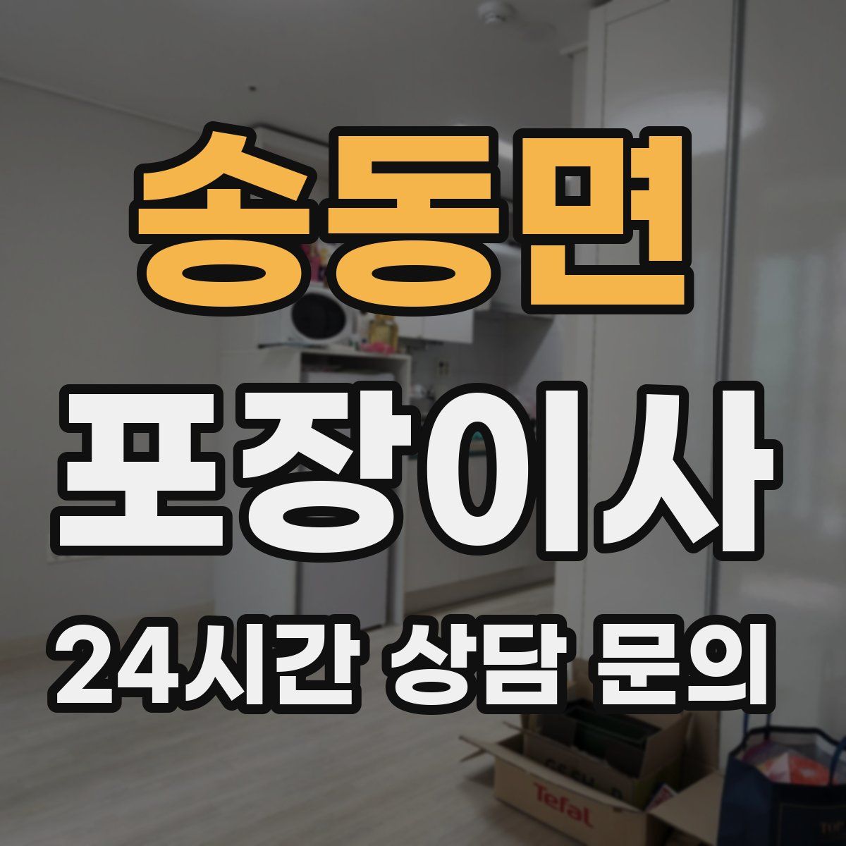 송동면 포장이사