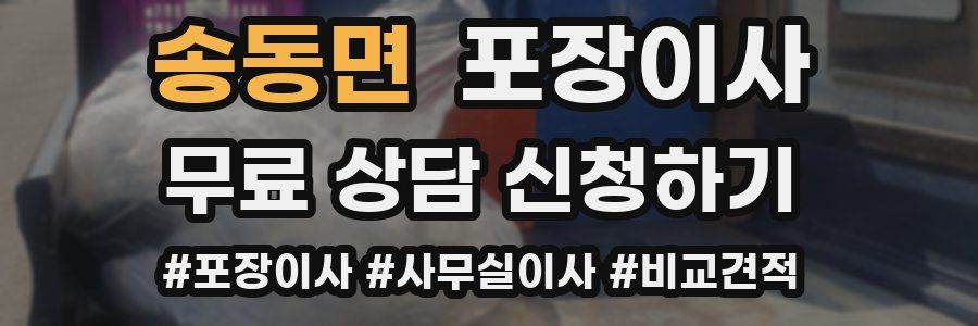 송동면 포장이사