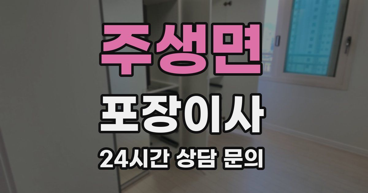 주생면 포장이사