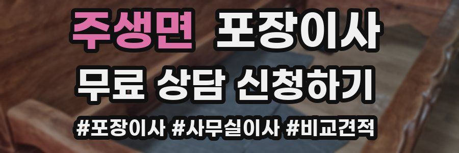 주생면 포장이사