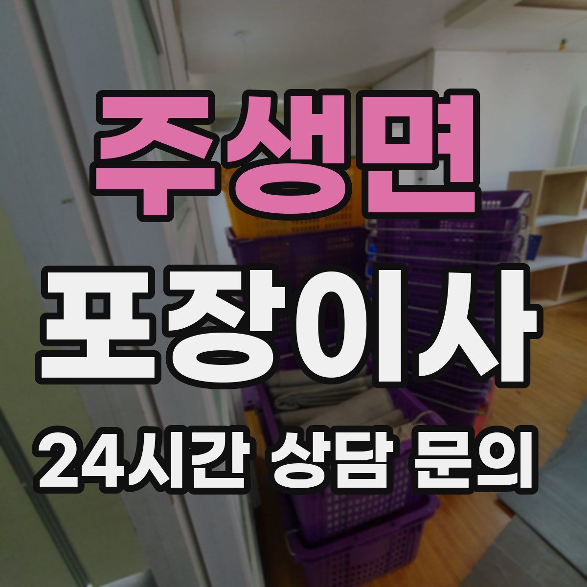 주생면 포장이사