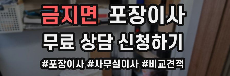 금지면 포장이사