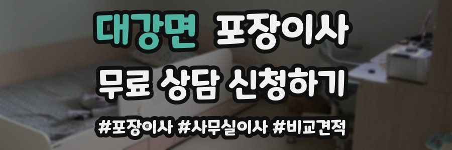 대강면 포장이사