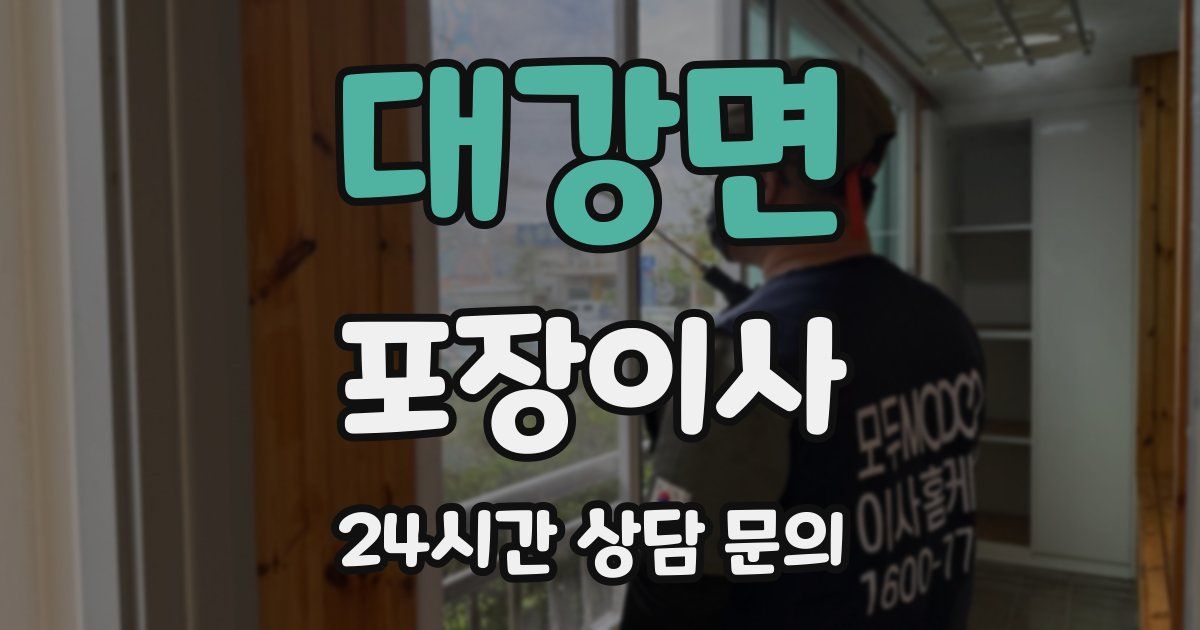 대강면 포장이사