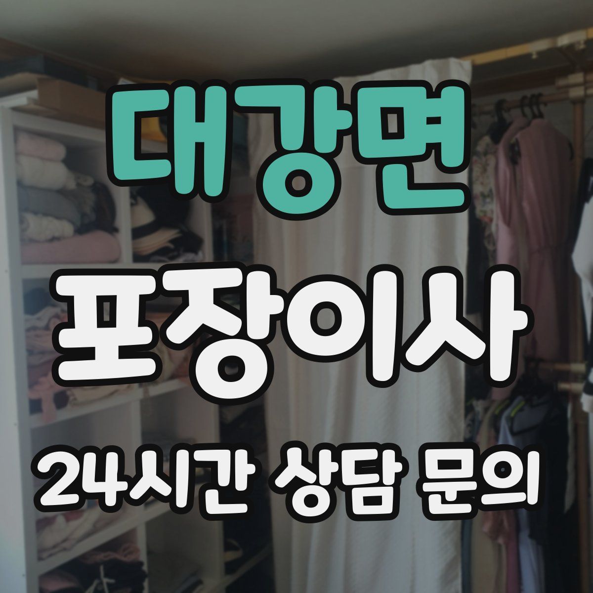 대강면 포장이사