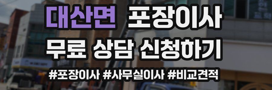 대산면 포장이사