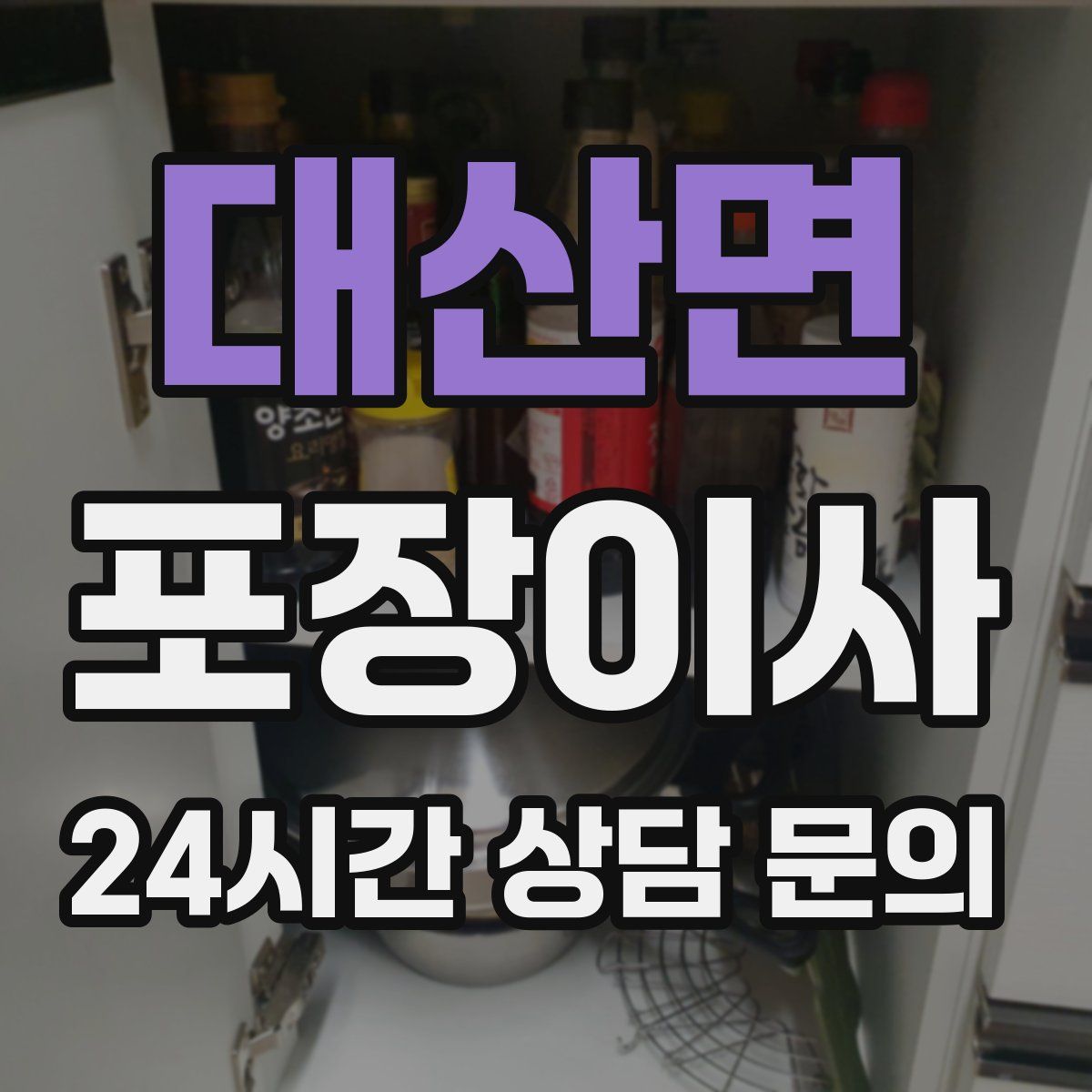 대산면 포장이사