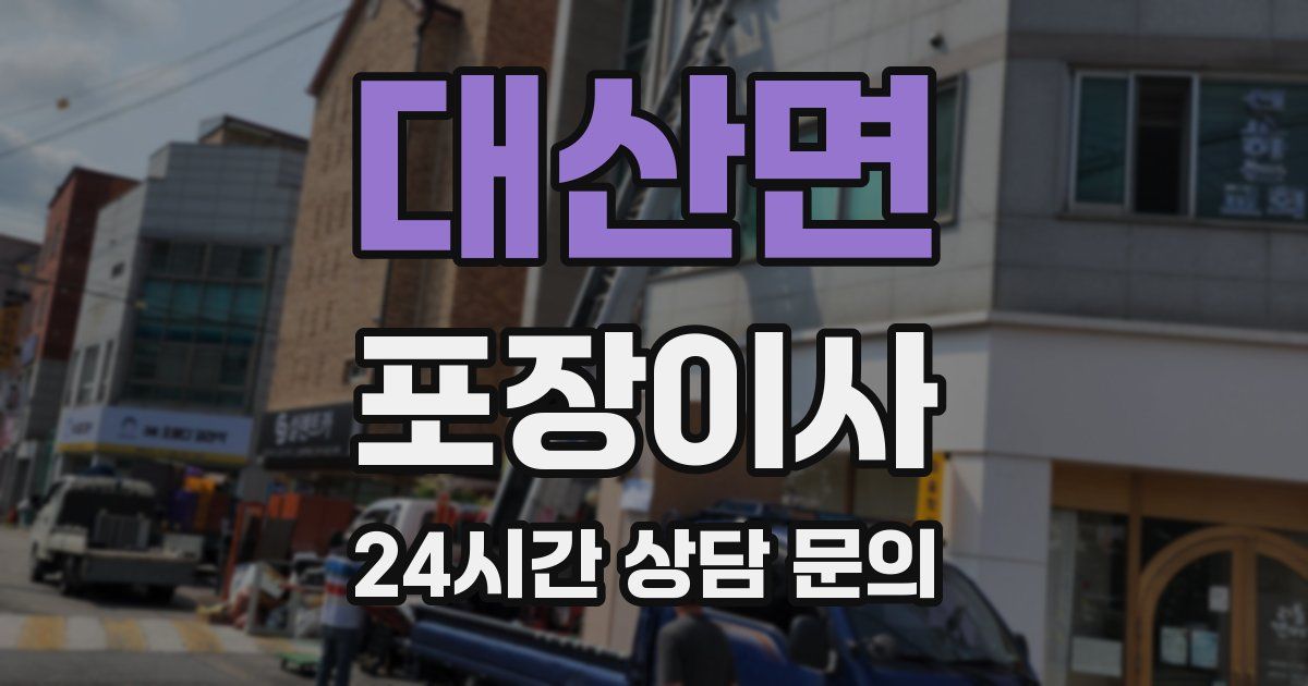 대산면 포장이사