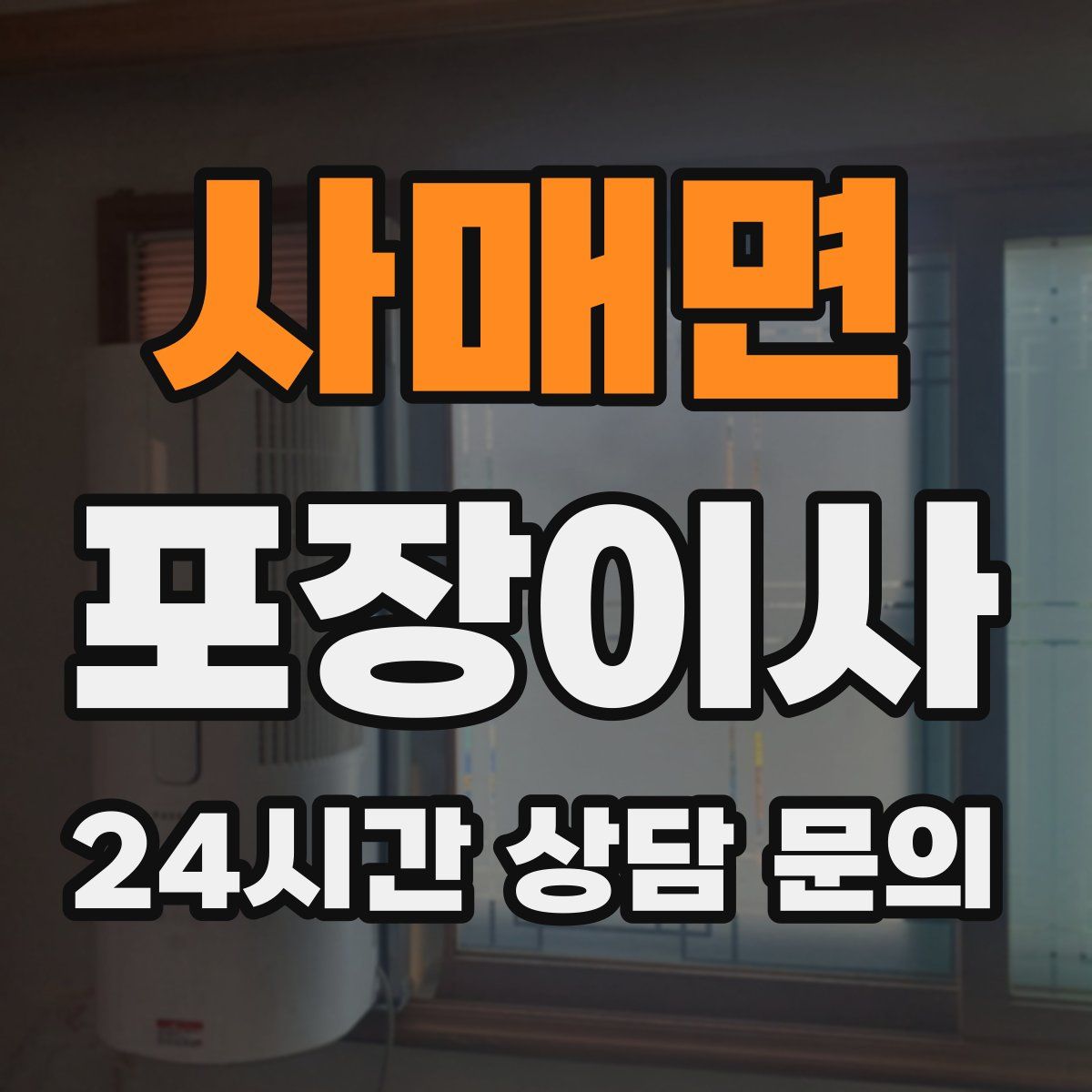 사매면 포장이사