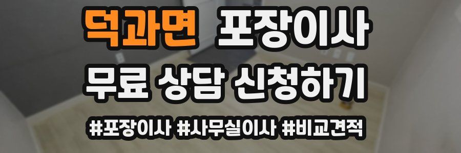 덕과면 포장이사