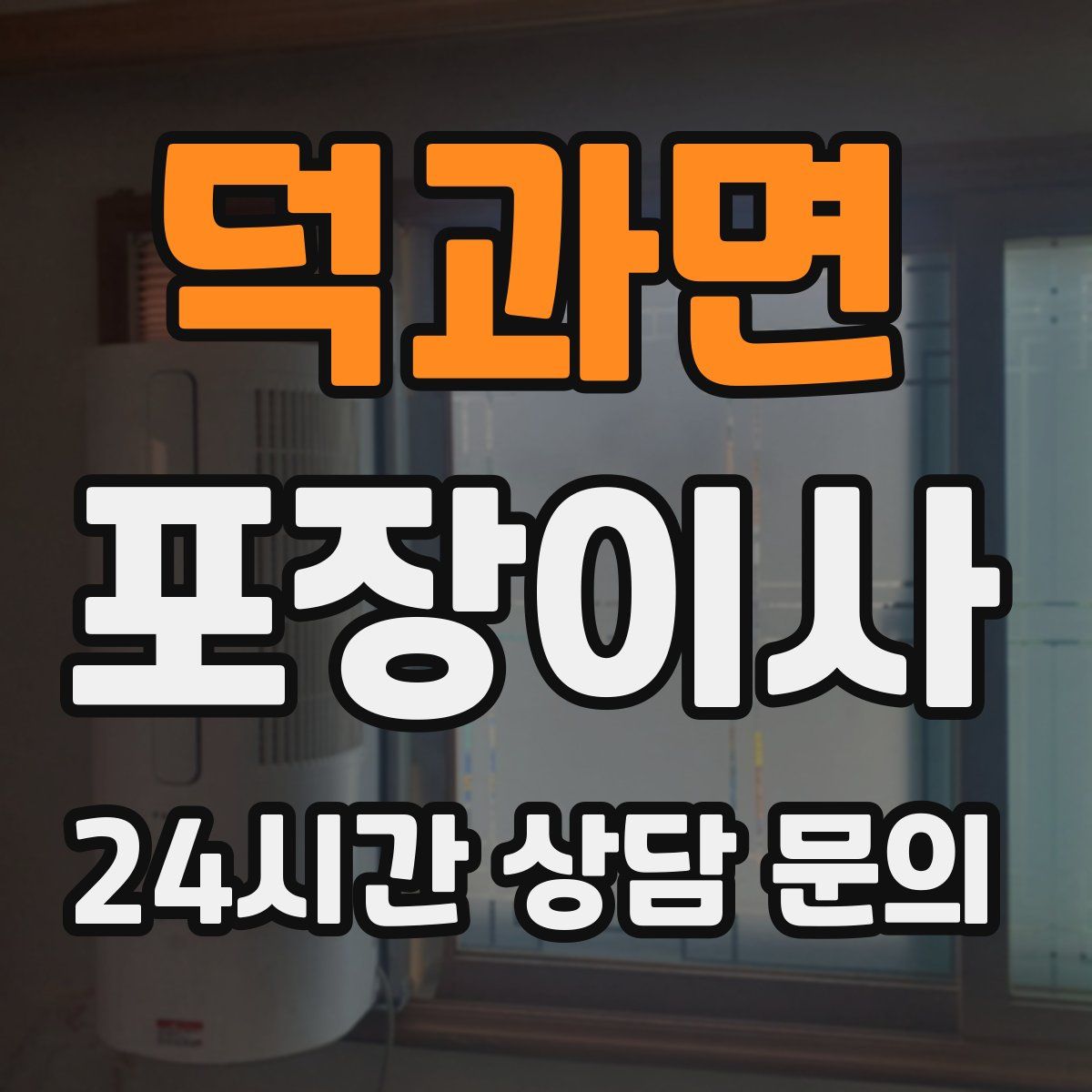 덕과면 포장이사