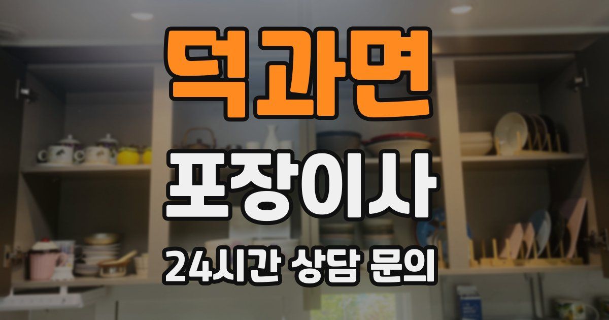 덕과면 포장이사