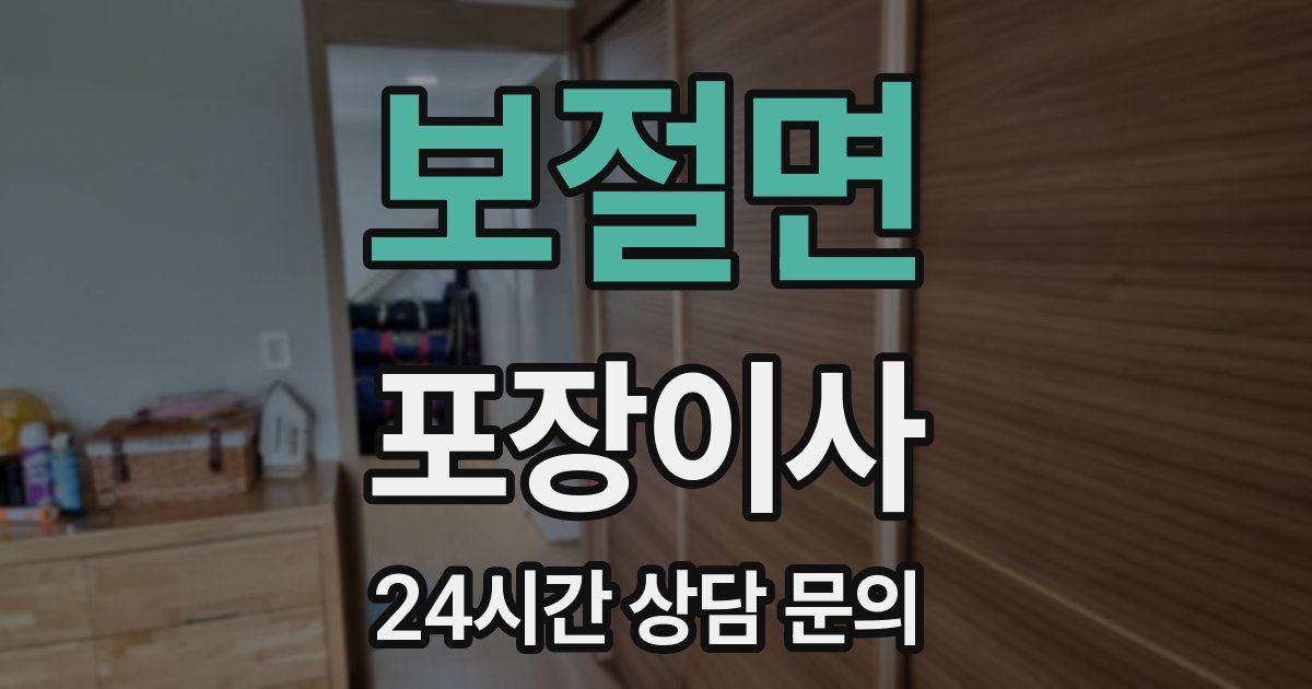 보절면 포장이사