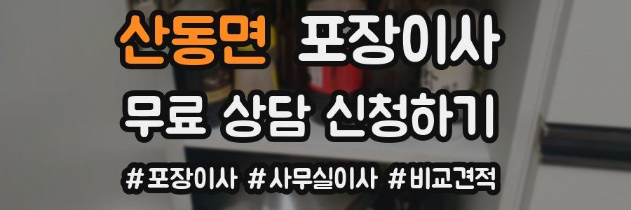 산동면 포장이사