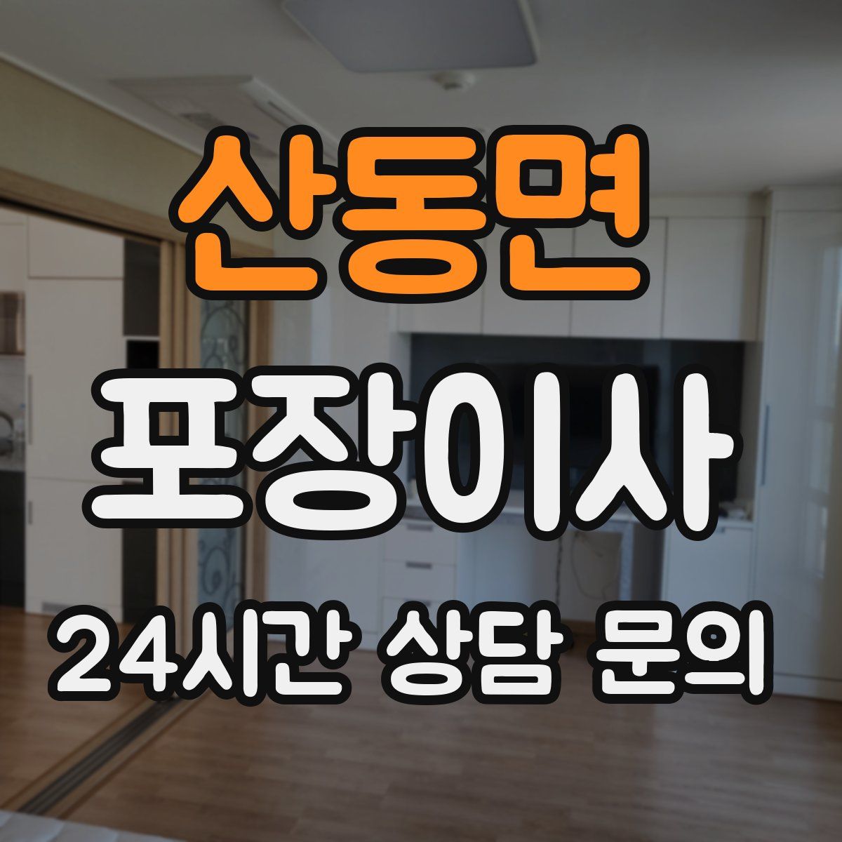 산동면 포장이사