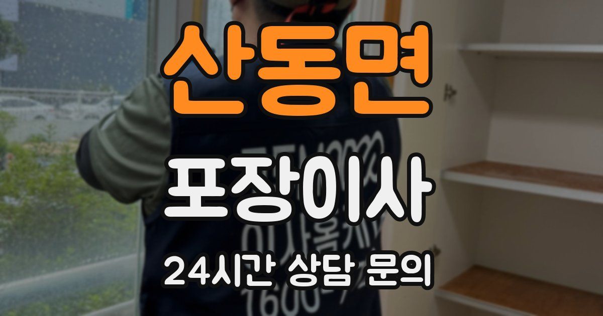 산동면 포장이사