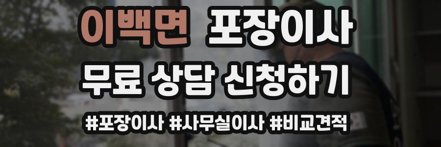이백면 포장이사