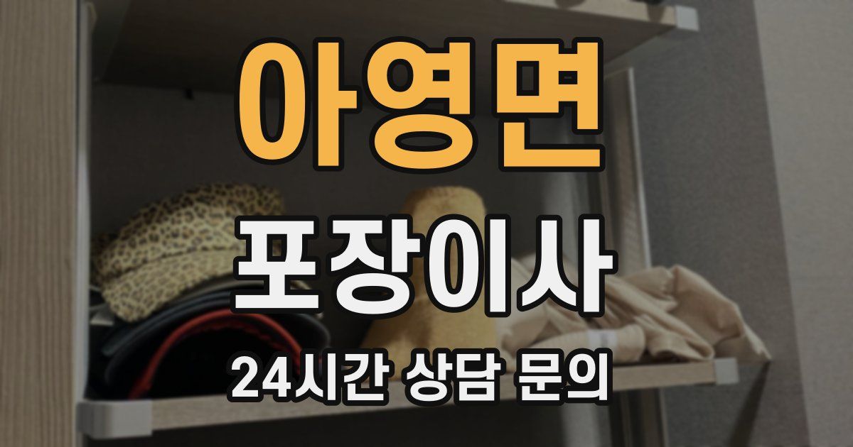 아영면 포장이사