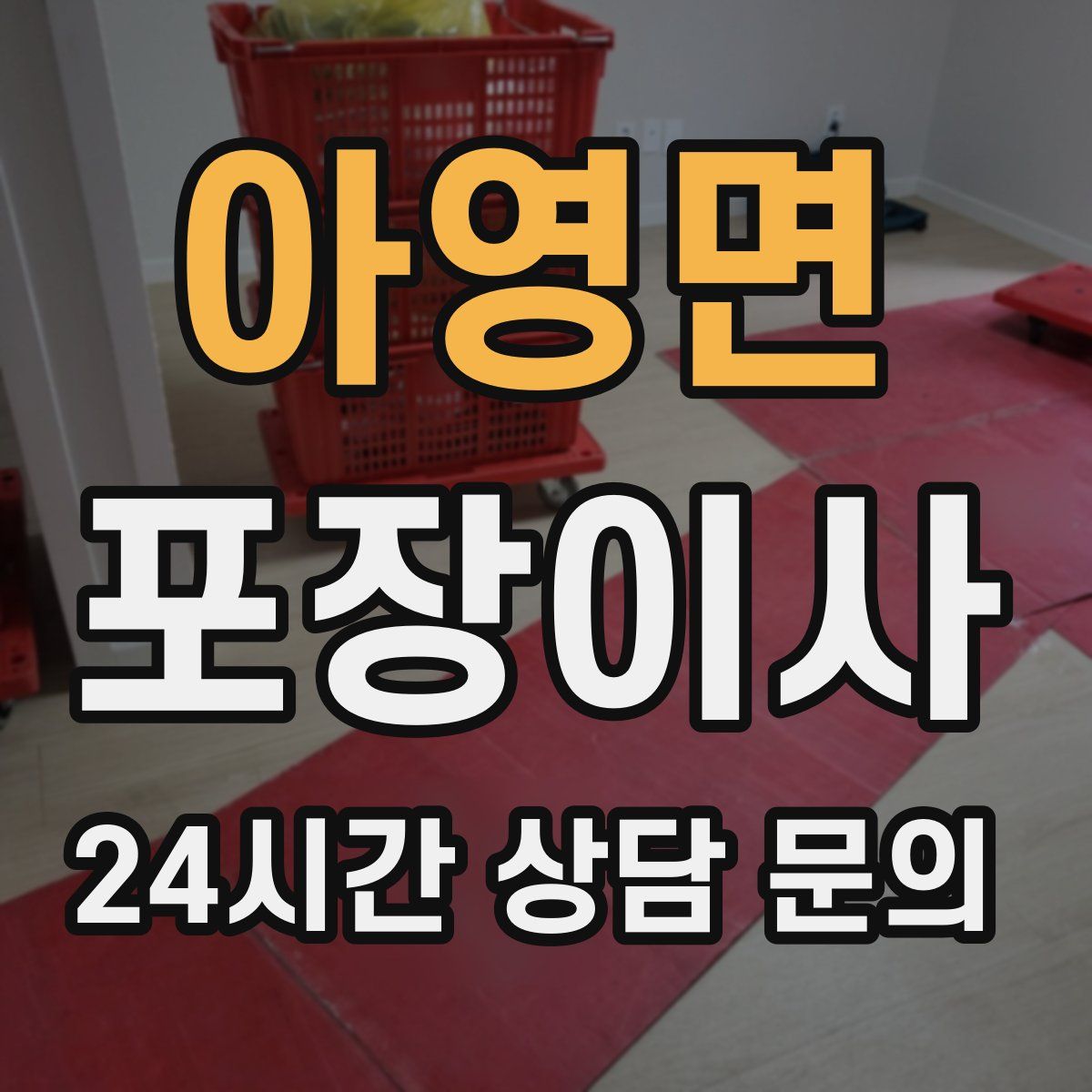 아영면 포장이사