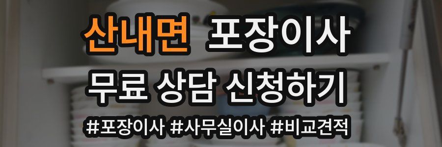 산내면 포장이사