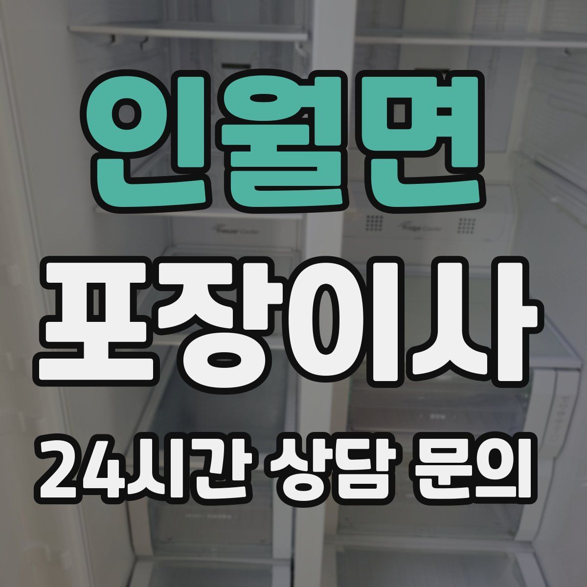 인월면 포장이사