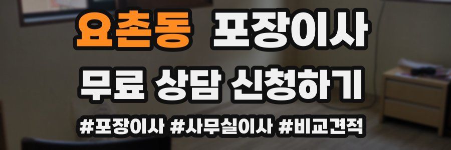 요촌동 포장이사