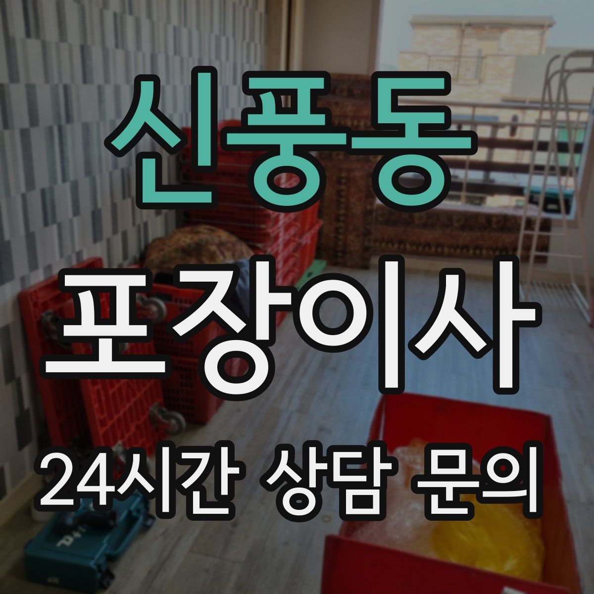 신풍동 포장이사