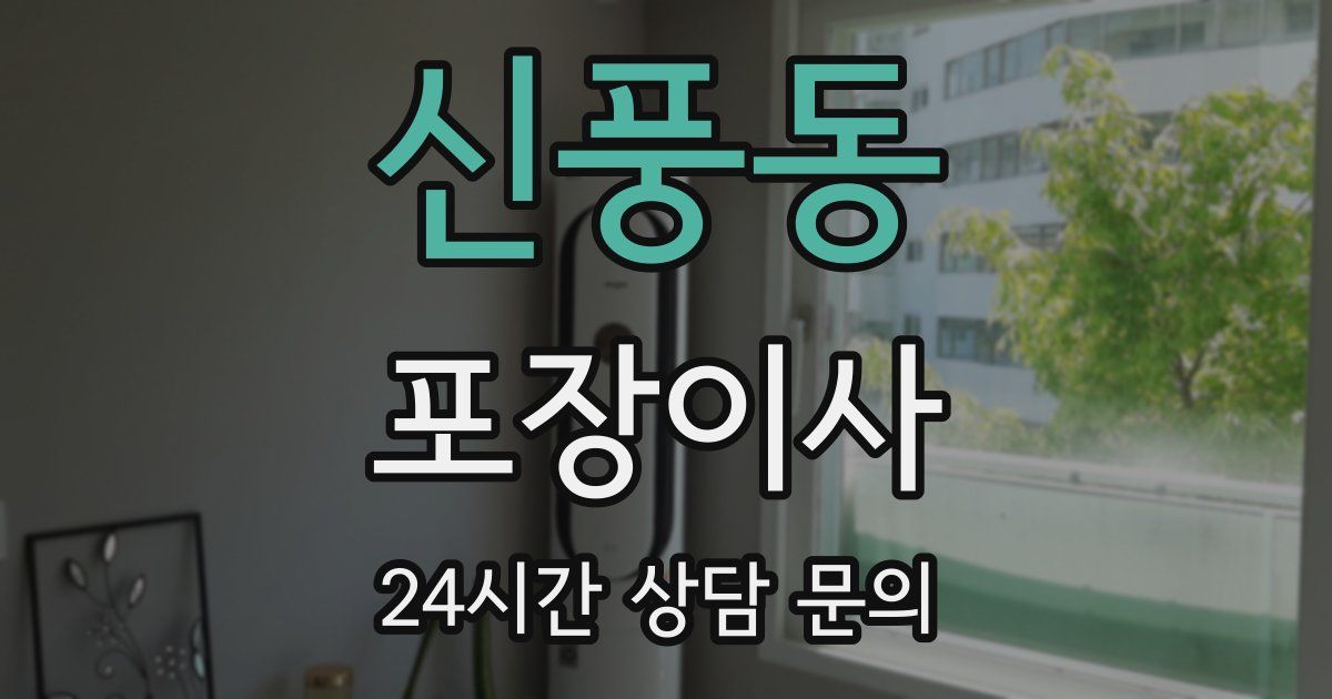 신풍동 포장이사