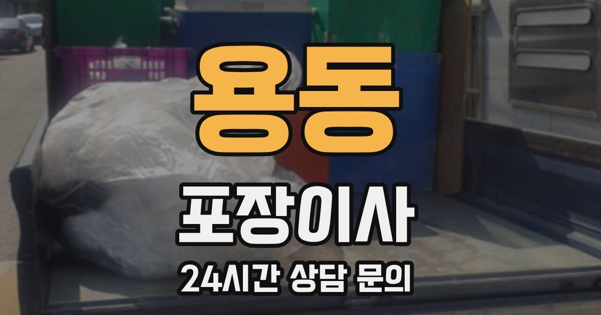 용동 포장이사