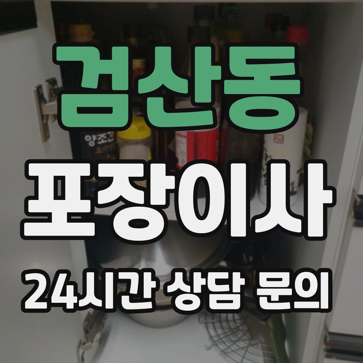 검산동 포장이사