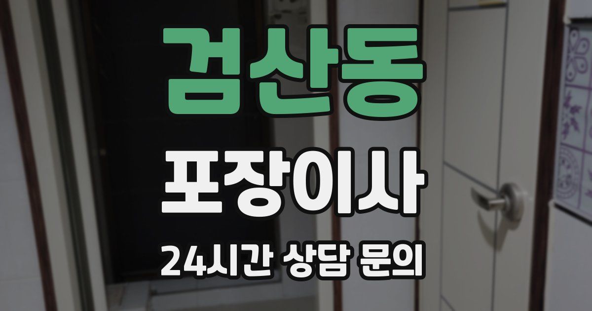 검산동 포장이사