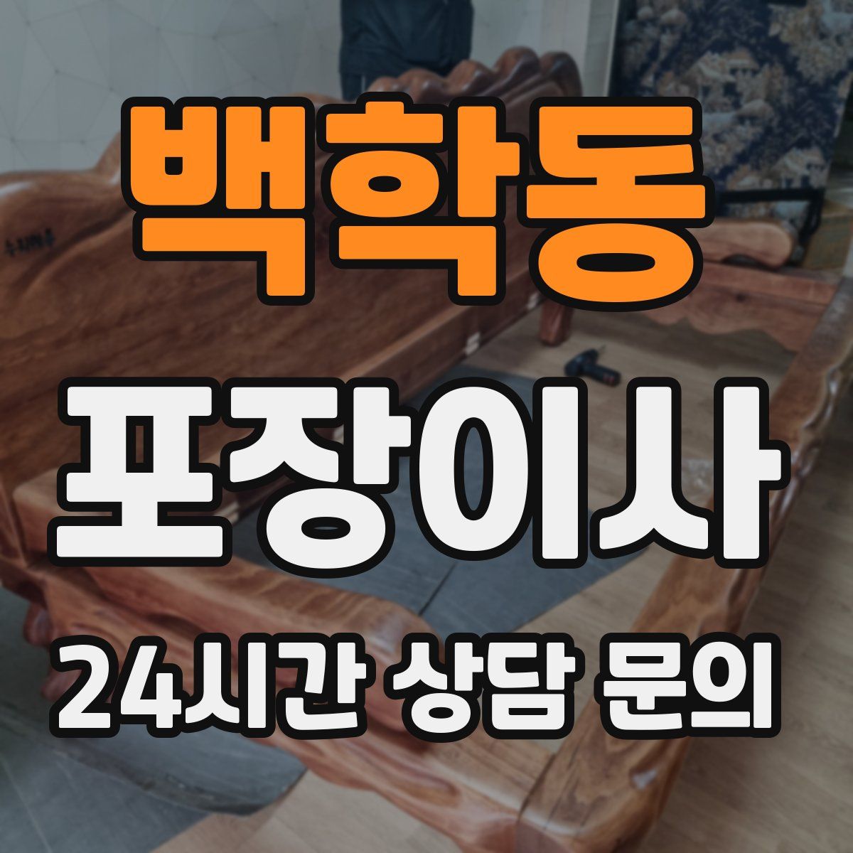 백학동 포장이사