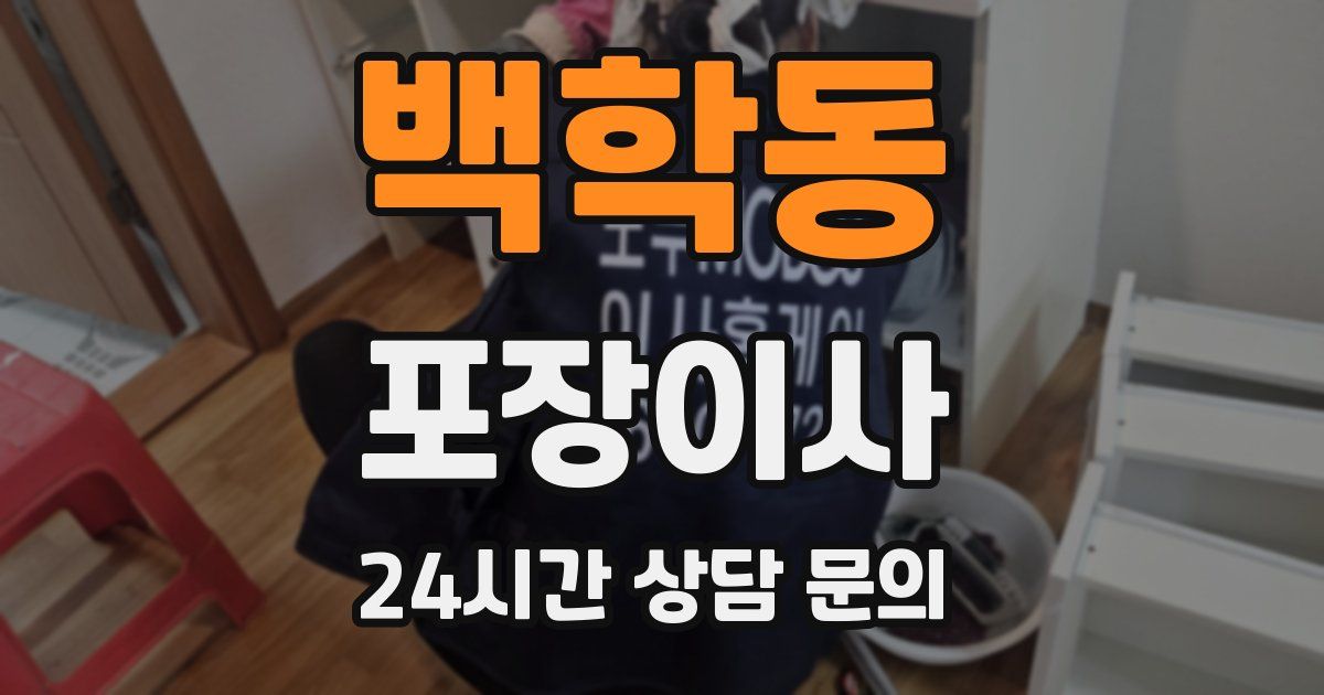 백학동 포장이사