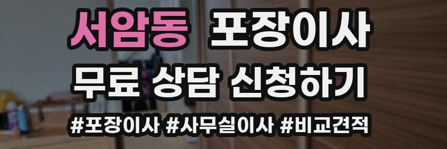 서암동 포장이사