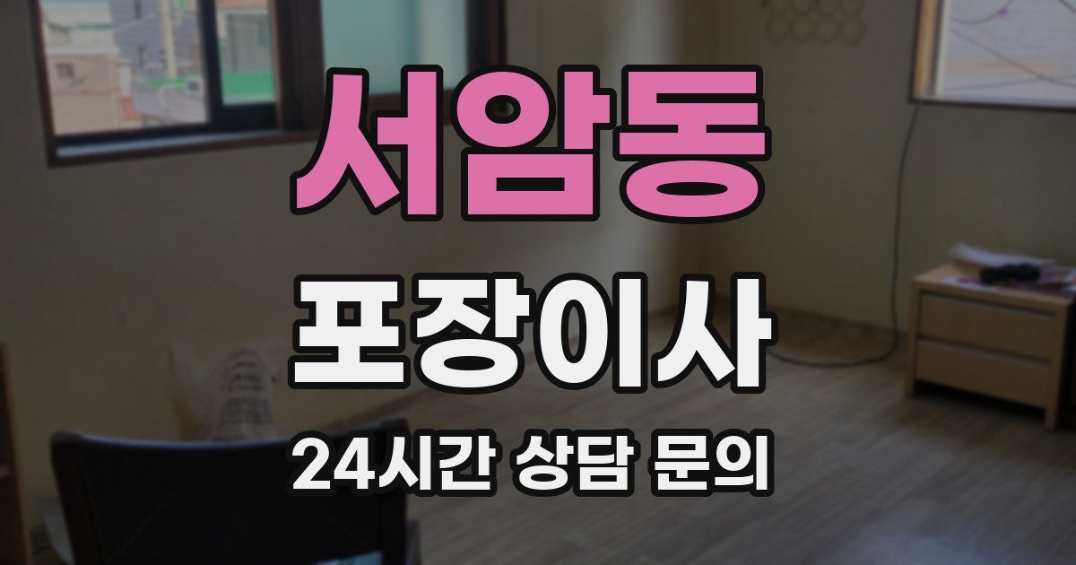 서암동 포장이사