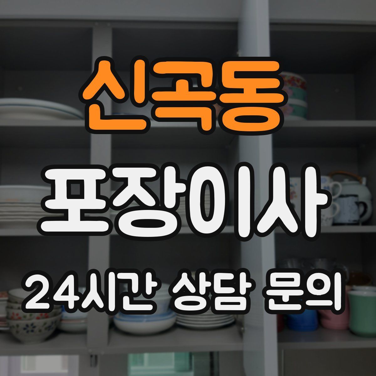 신곡동 포장이사