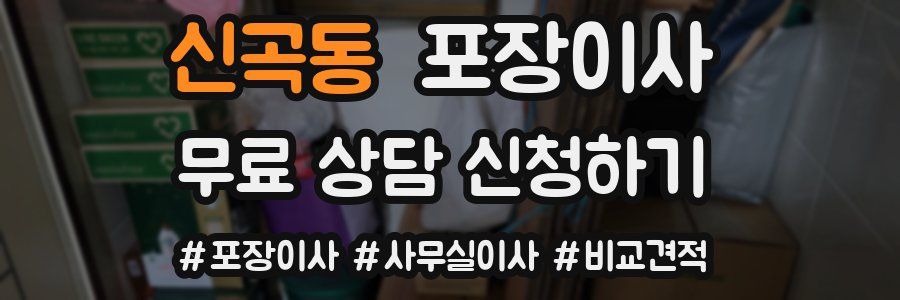 신곡동 포장이사