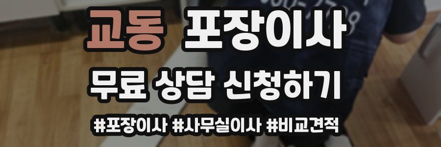 교동 포장이사