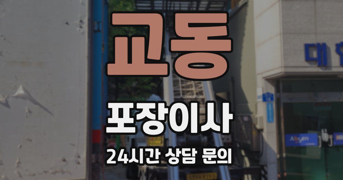 교동 포장이사