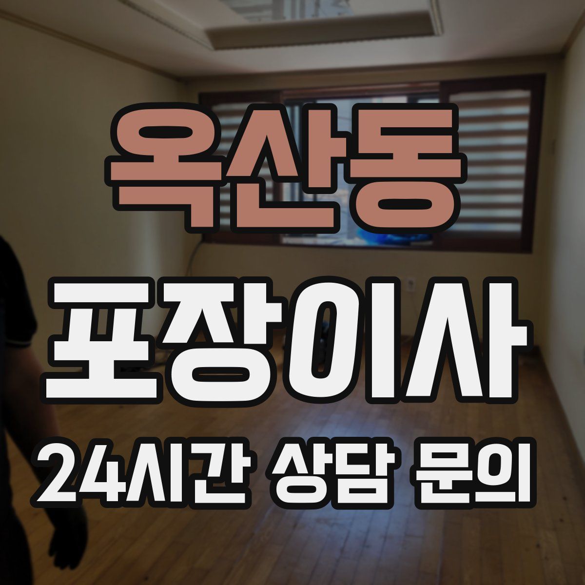 옥산동 포장이사