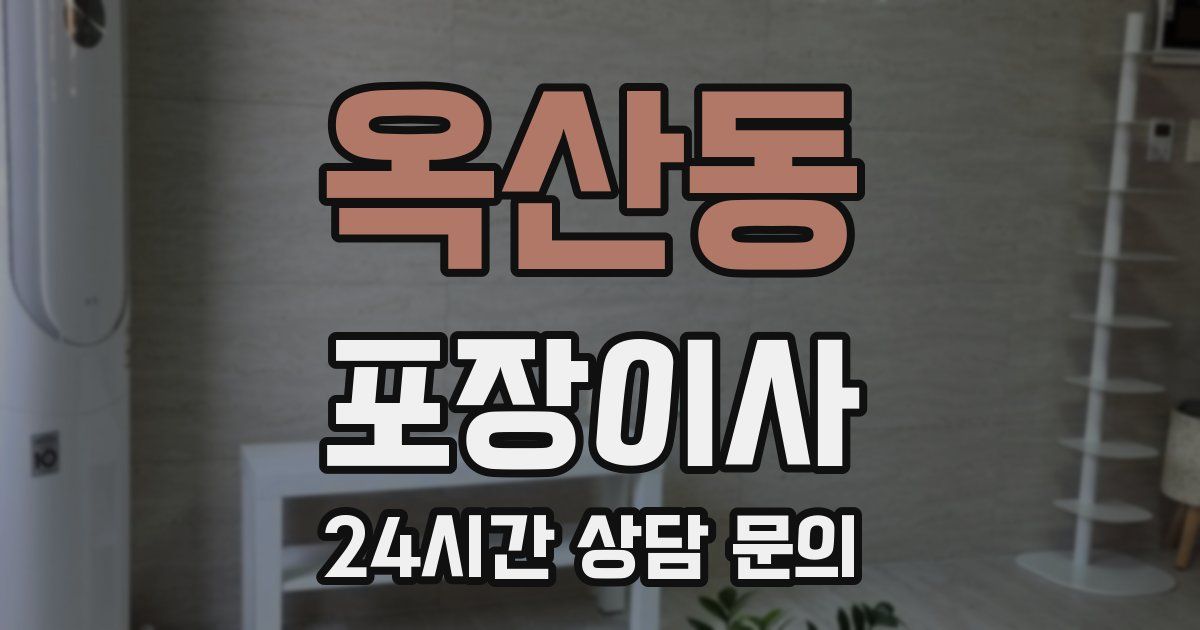 옥산동 포장이사